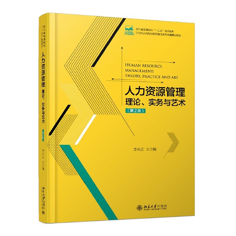 21世纪全国高等院校财经管理系列实用规划教材人力资源管理:理论、实务与艺术(第2版)