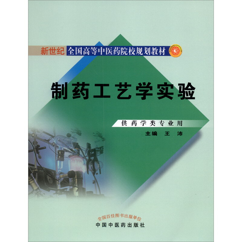 本科规划教材实验指导制药工艺学实验·本科规划教材实验指导