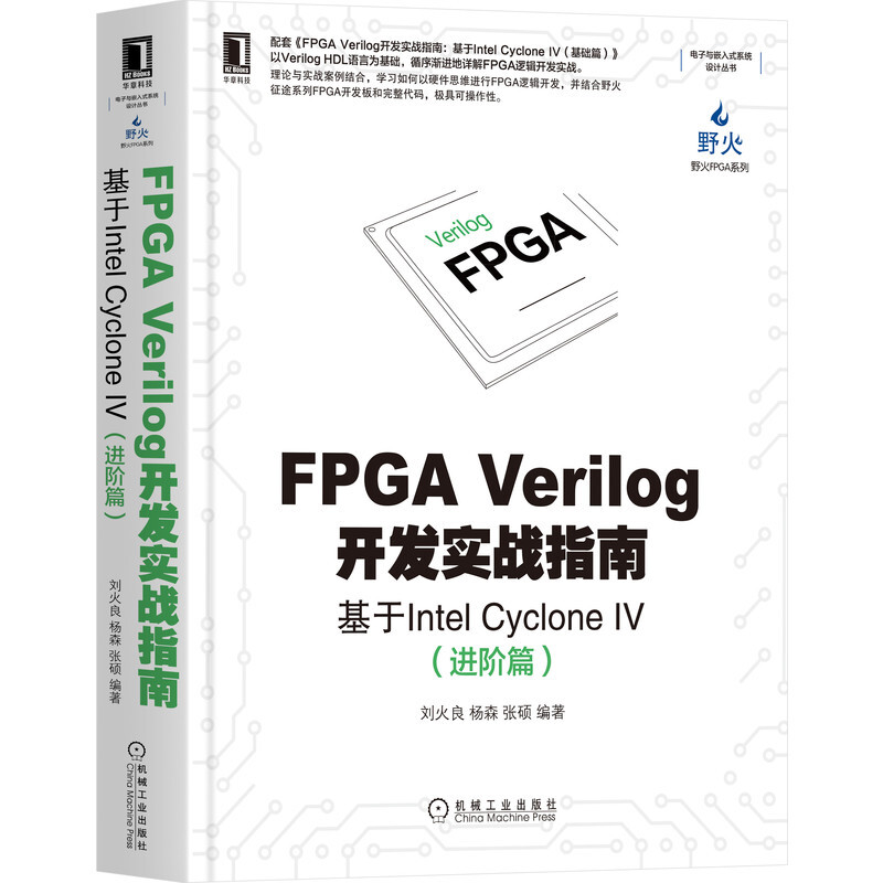 FPGA Verilog开发实战指南:基于Intel Cyclone IV(进阶篇)