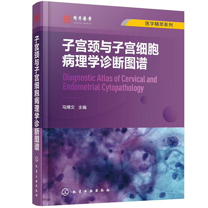 医学精萃系列医学精萃系列--子宫颈与子宫细胞病理学诊断图谱