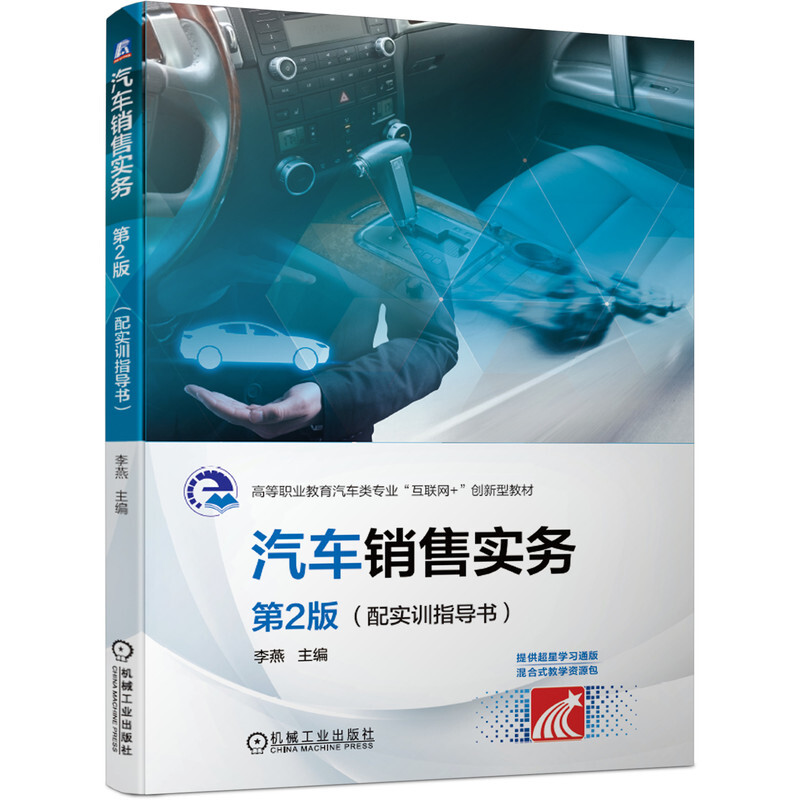 高等职业教育汽车类专业“互联网+”创新型教材汽车销售实务 第2版 (配实训指导书)