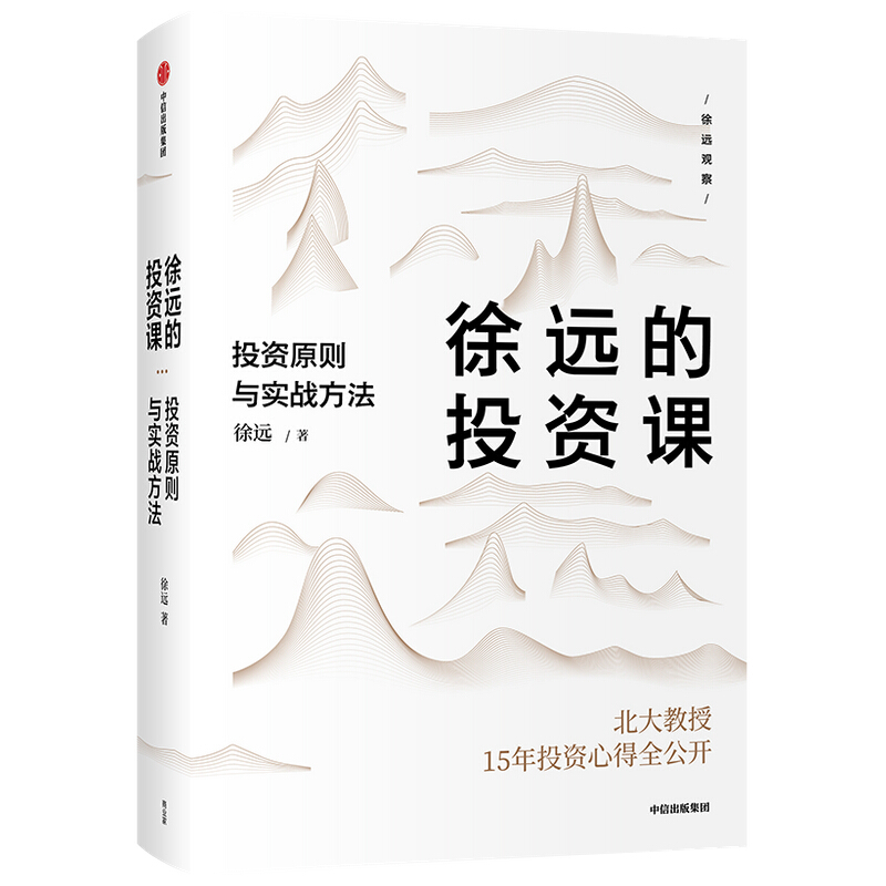 徐远的投资课:投资原则与实战方法