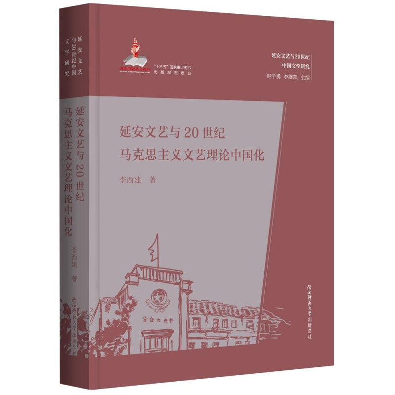 延安文艺与20世纪马克思主义文艺理论中国化