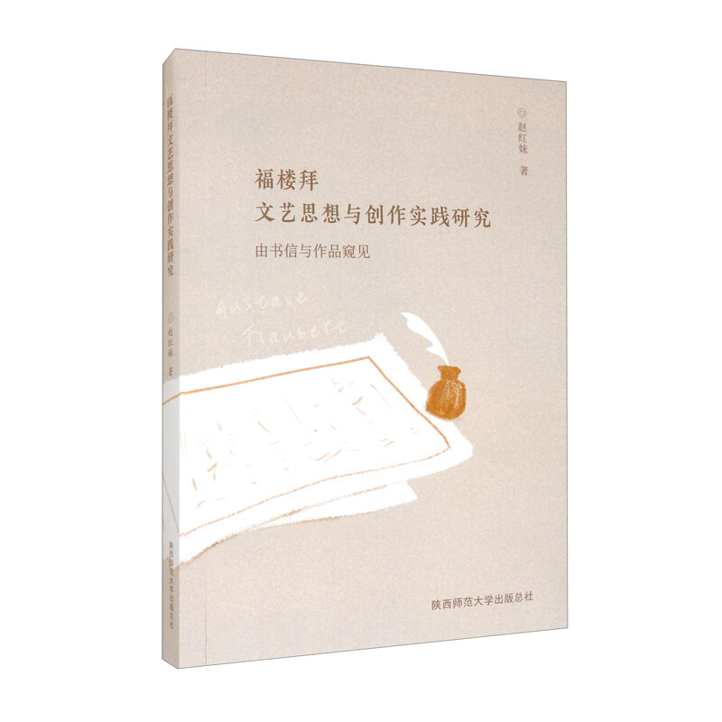 福楼拜文艺思想与创作实践研究(由书信与作品窥见)