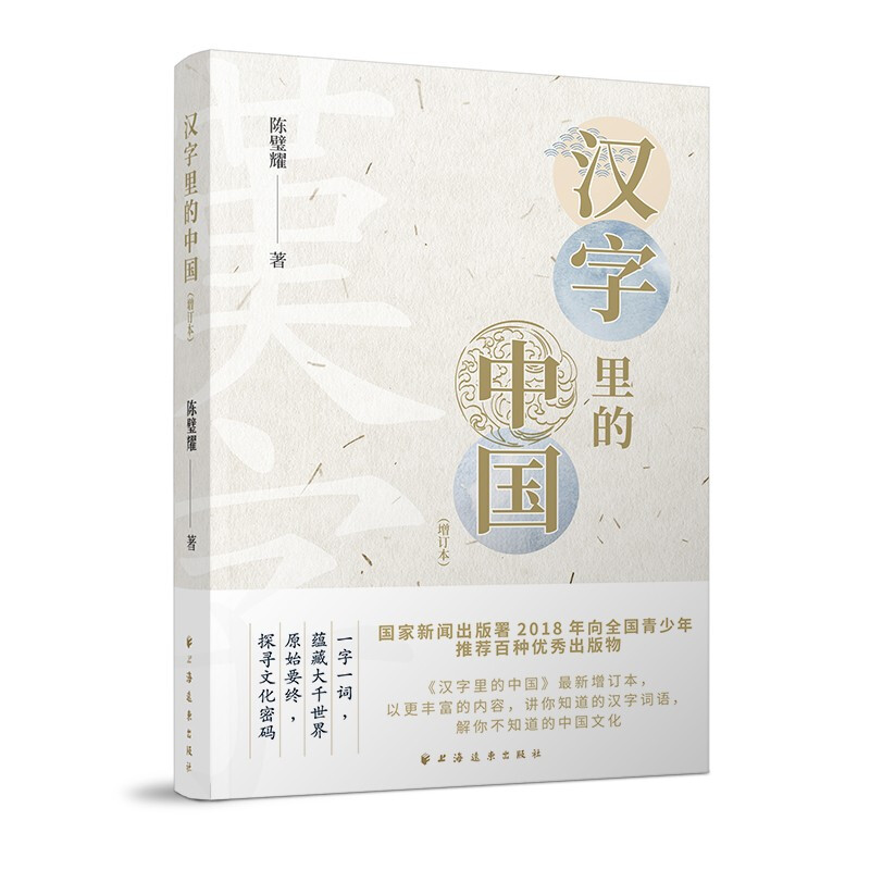 新书--汉字里的中国
