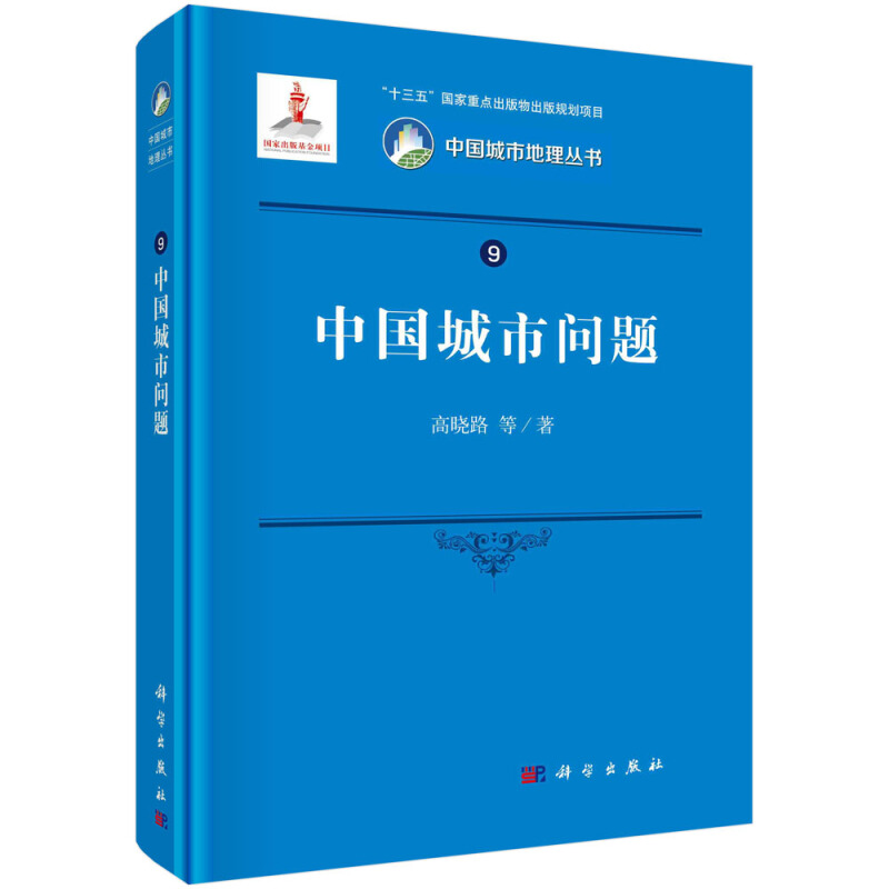 中国城市地理丛书“十三五”国家重点出版物出版规划项目国家出版基金项目中国城市问题