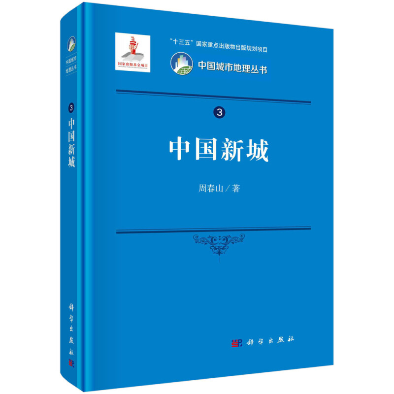 中国城市地理丛书“十三五”国家重点出版物出版规划项目国家出版基金项目中国新城