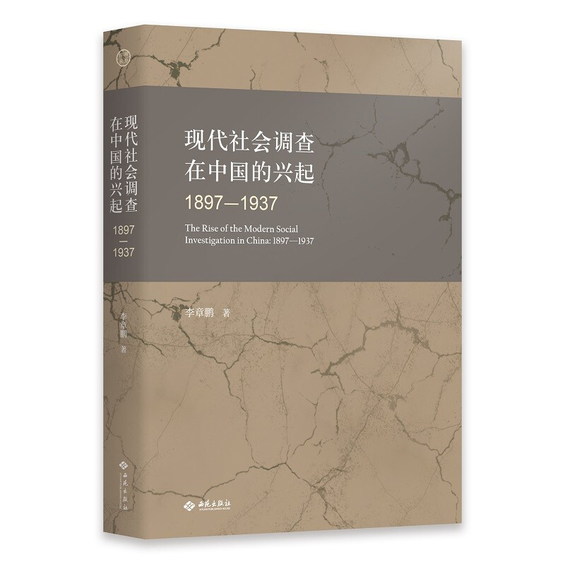 现代社会调查在中国的兴起:1897-1937