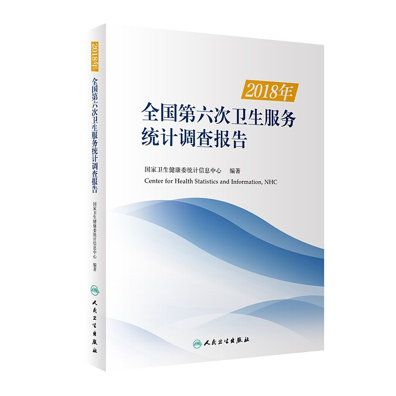 2018年全国第六次卫生服务统计调查报告