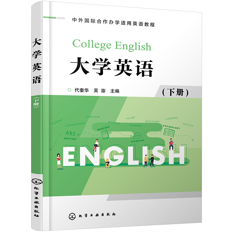 大学英语(代奎华)(下册)