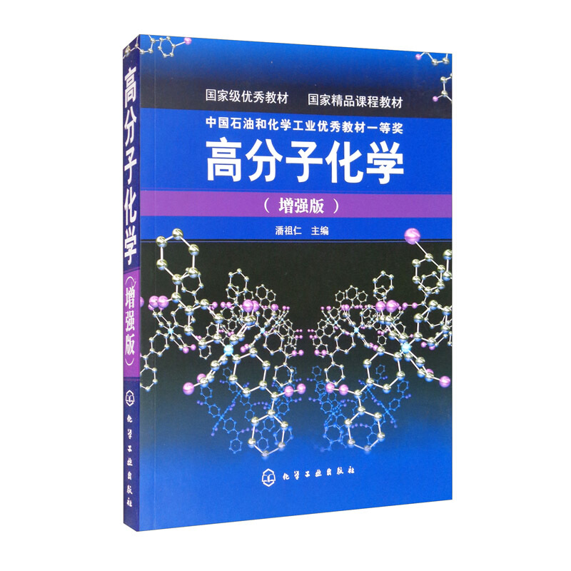 高分子化学(潘祖仁)(增强版)