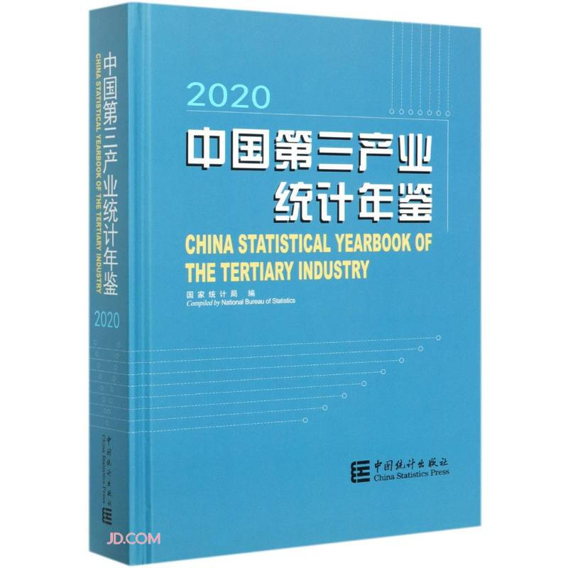 中国第三产业统计年鉴-2020(含光盘)