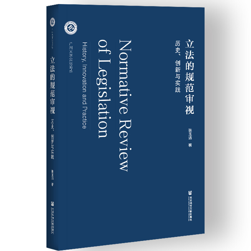 立法的规范审视:历史、创新与实践