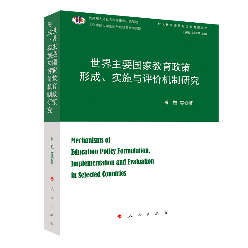 世界主要国家教育政策形成、实施与评价机制研究(扩大教育开放与国家发展丛书)