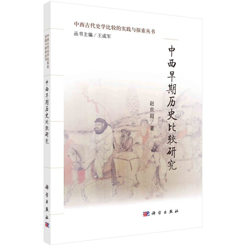 陕西师范大学史学丛书中西早期历史比较研究