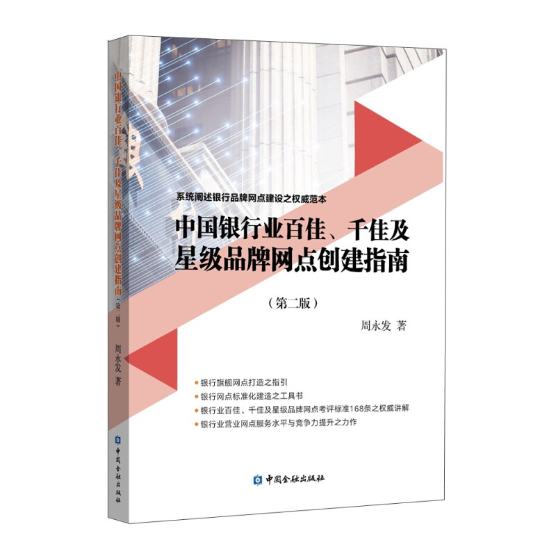 中国银行业百佳、千佳及星级品牌网点创建指南(第二版)