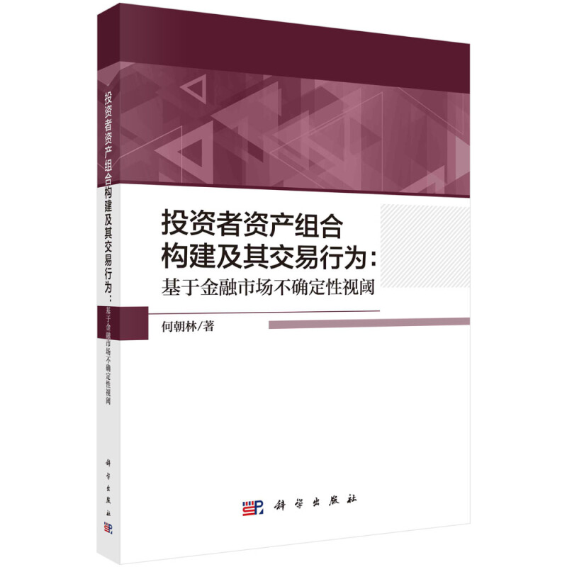 投资者资产组合构建及其交易行为——基于金融市场不确定性视阈