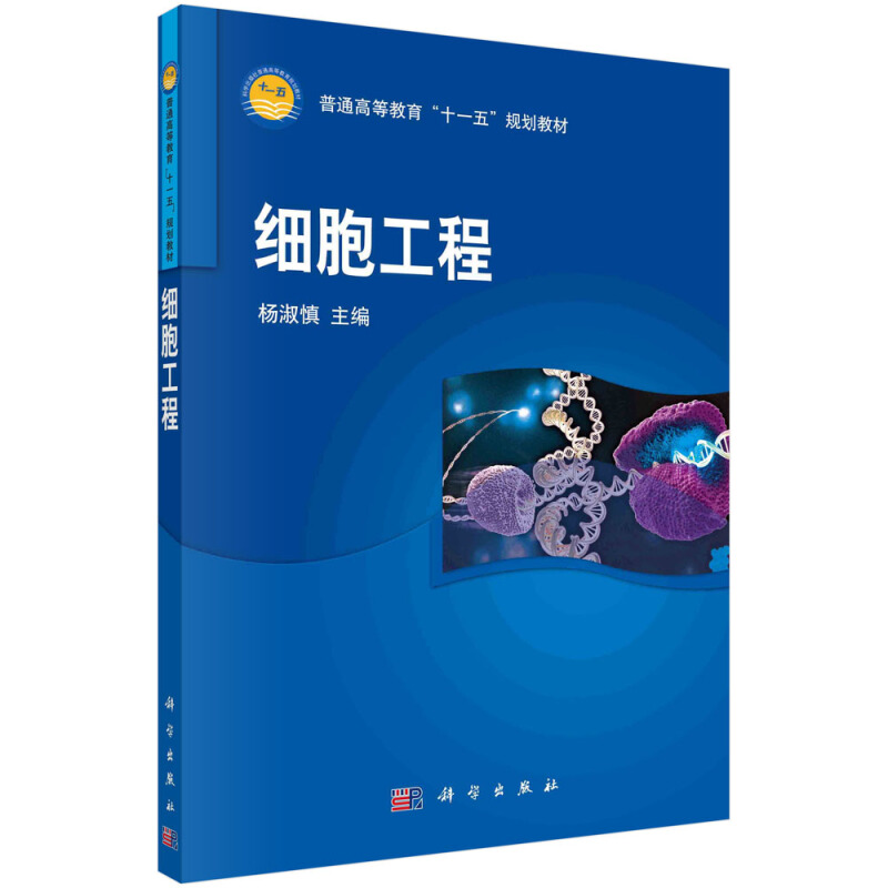 普通高等教育“十一五”规划教材细胞工程