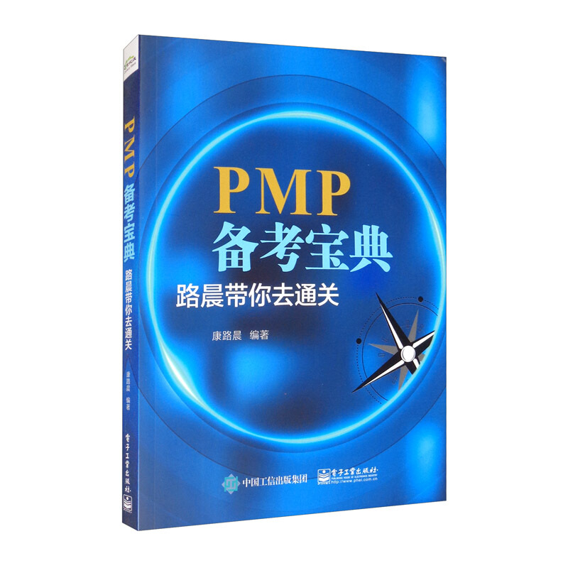 PMP备考宝典:路晨带你去通关