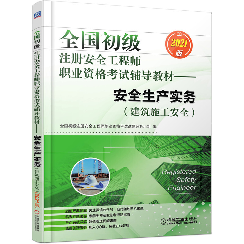 全国初级注册安全工程师职业资格考试辅导教材——安全生产实务(建筑施工安全)(2021版)(考点精解 手机做题)