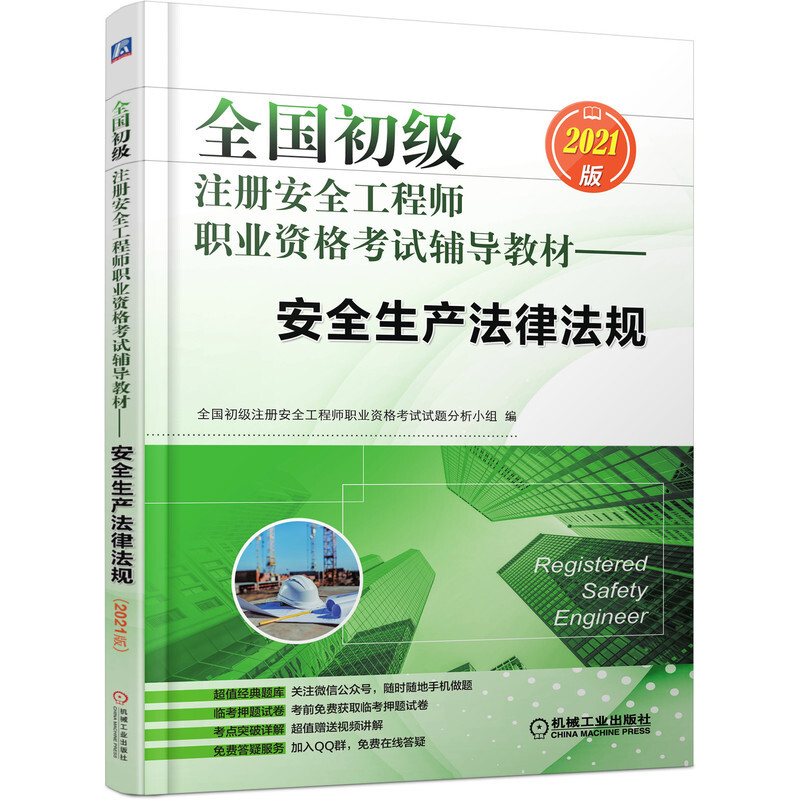 全国初级注册安全工程师职业资格考试辅导教材——安全生产法律法规(2021版)(考点精解 手机做题)