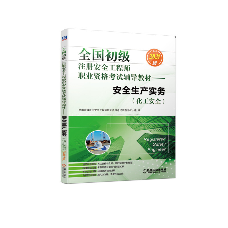 全国初级注册安全工程师职业资格考试辅导教材——安全生产实务(化工安全)(2021版)( 考点精解 手机做题)