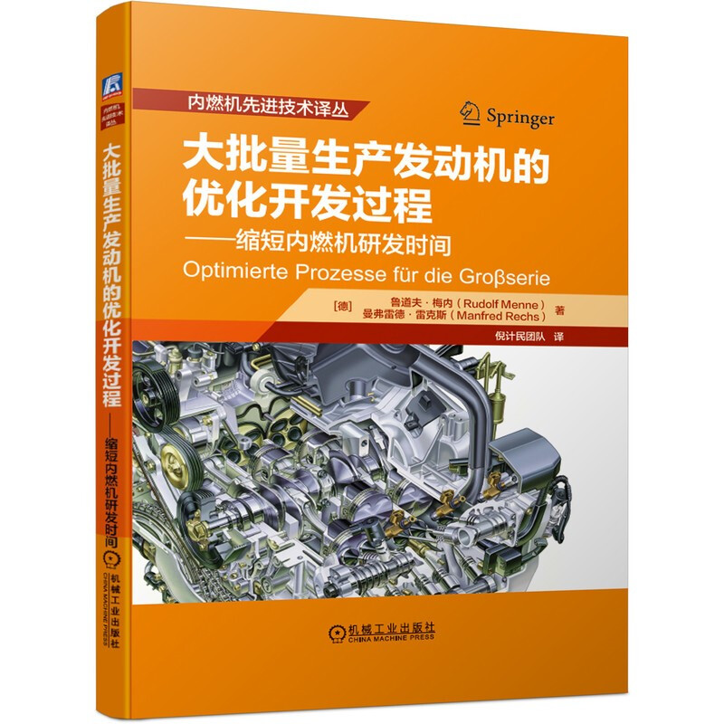 内燃机优选技术译丛大批量生产发动机的优化开发过程——缩短内燃机研发时间