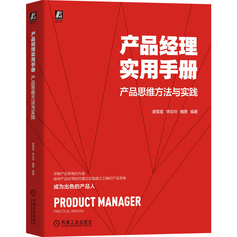 产品经理实用手册——产品思维方法与实践