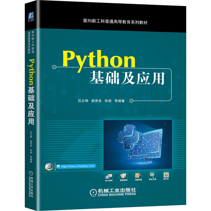 面向新工科普通高等教育系列教材Python基础及应用(随书附微课视频)