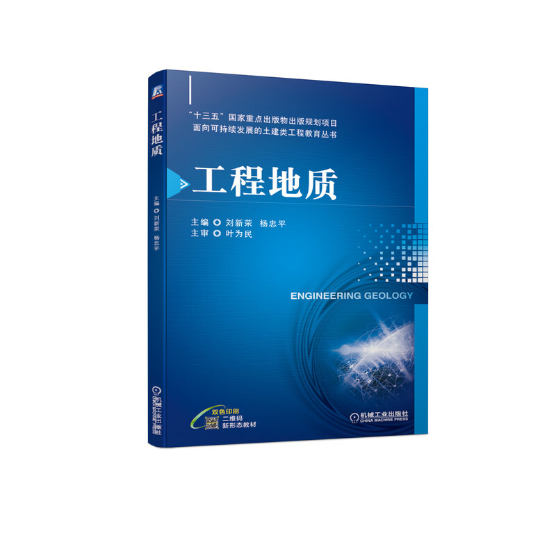 “十三五”国家重点出版物出版规划项目面向可持续发展的土建类工程教育丛书工程地质