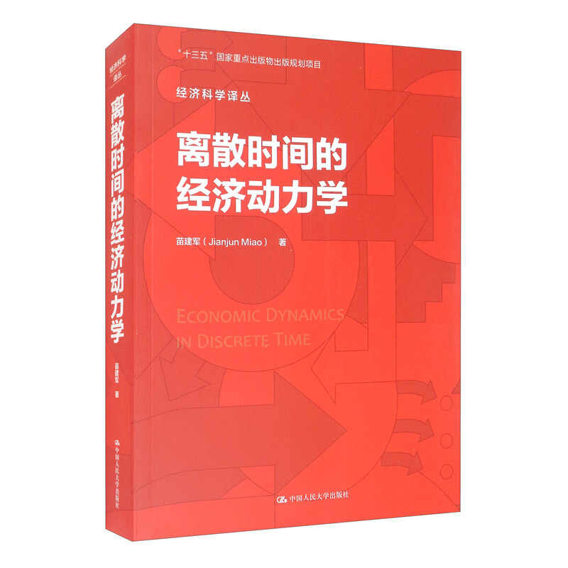 经济科学译丛离散时间的经济动力学(经济科学译丛)