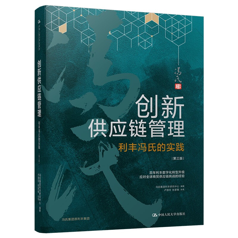 创新供应链管理:利丰冯氏的实践(第三版)