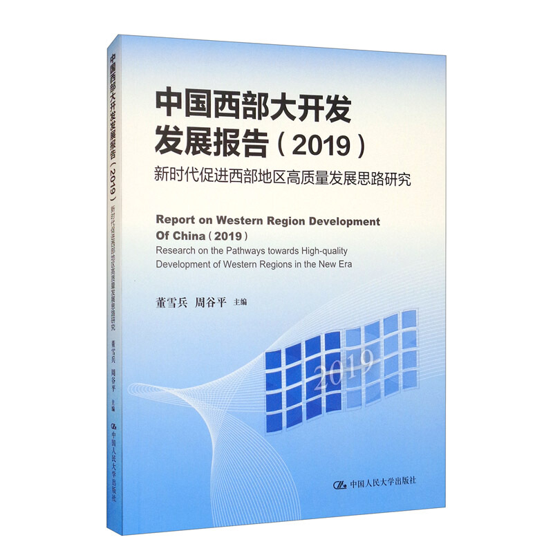 中国西部大开发发展报告(2019)——新时代促进西部地区高质量发展思路研究