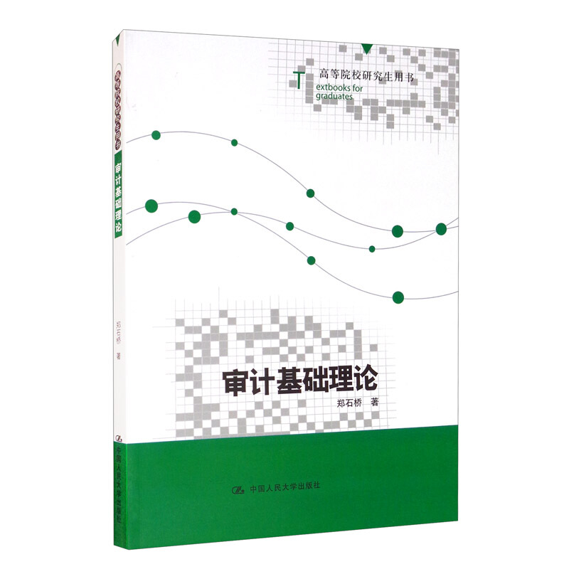 高等院校研究生用书审计基础理论(高等院校研究生用书)