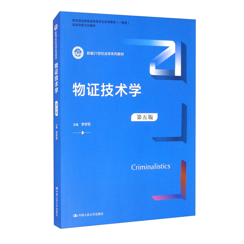 新编21世纪法学系列教材物证技术学(第五版)(新编21世纪法学系列教材)