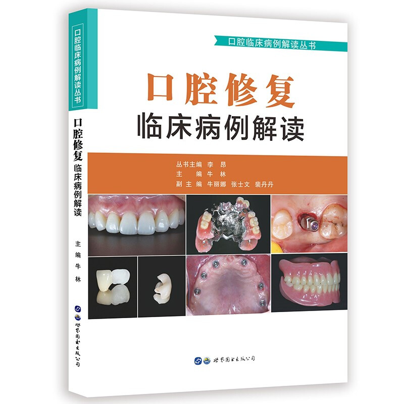 口腔临床病例解读丛书口腔修复临床病例解读/口腔临床病例解读丛书