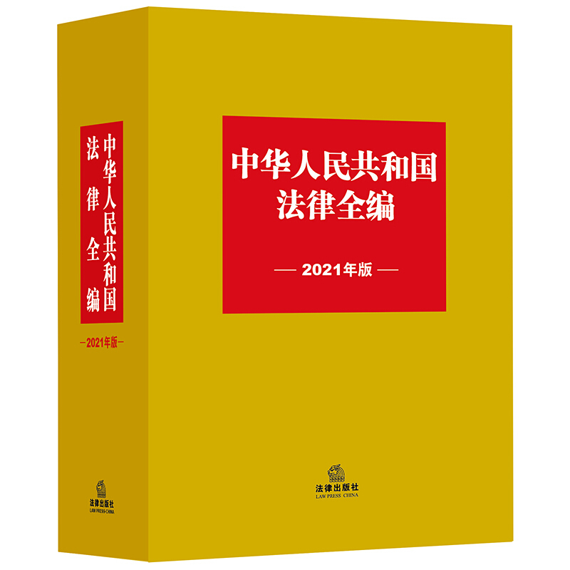 中华人民共和国法律全编(2021年版)(宪法·国家法、民法·商法、行政法、经济法、社会法、刑法、程序法,所有法律条文精心