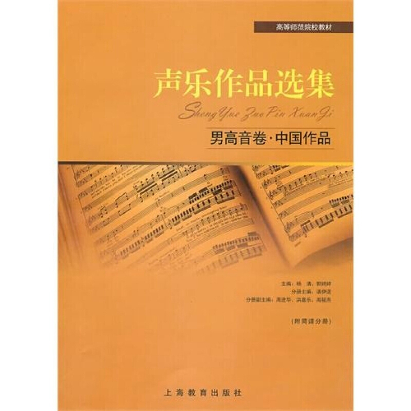 男高音卷/中国作品声乐作品选集