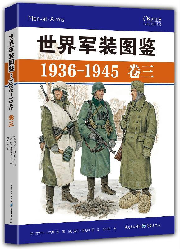 世界军装图鉴1936-1945卷三