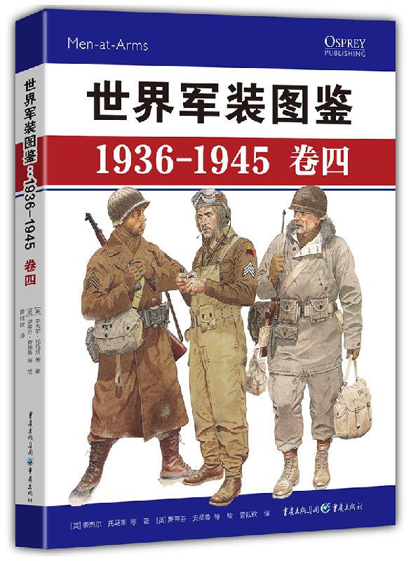 世界军装图鉴1936-1945(卷四)