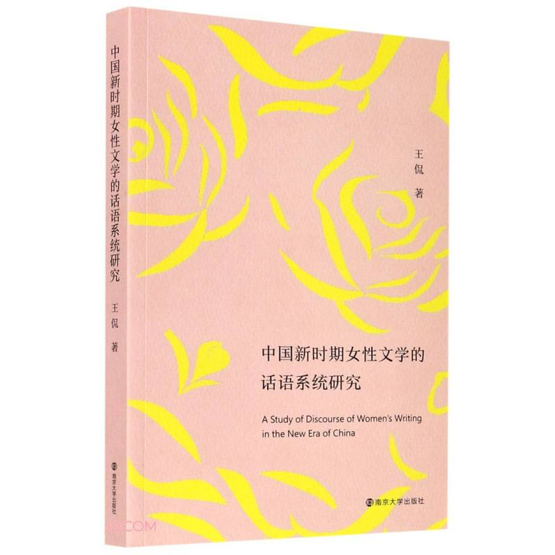 中国新时期女性文学的话语系统研究
