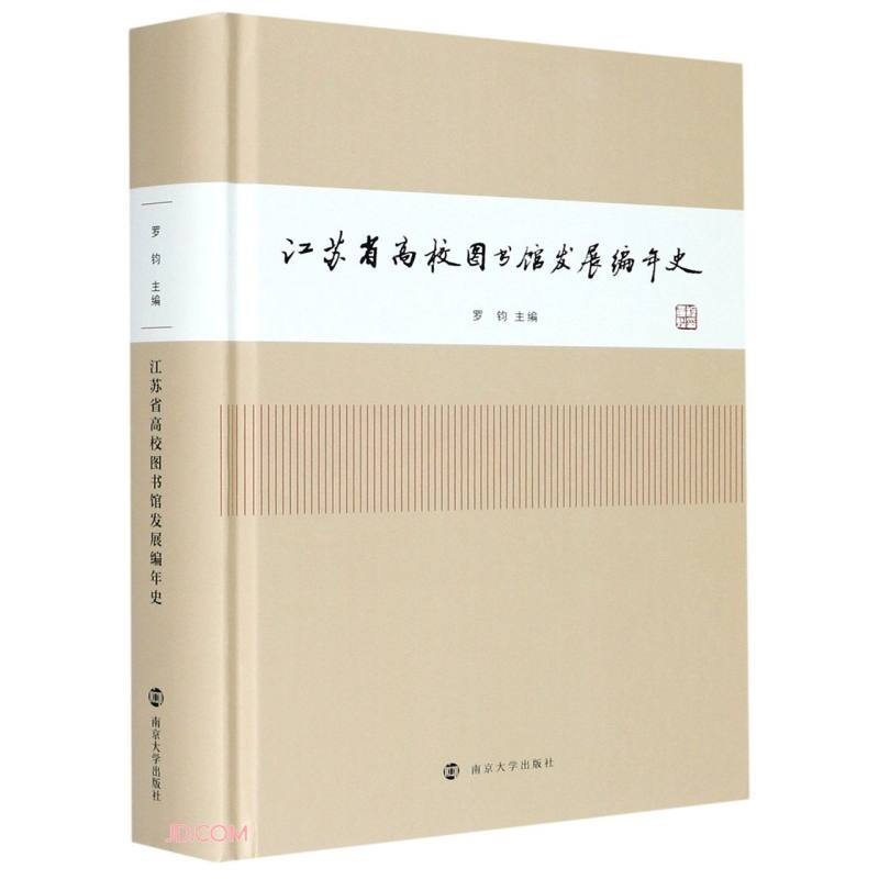 江苏省高校图书馆发展编年史