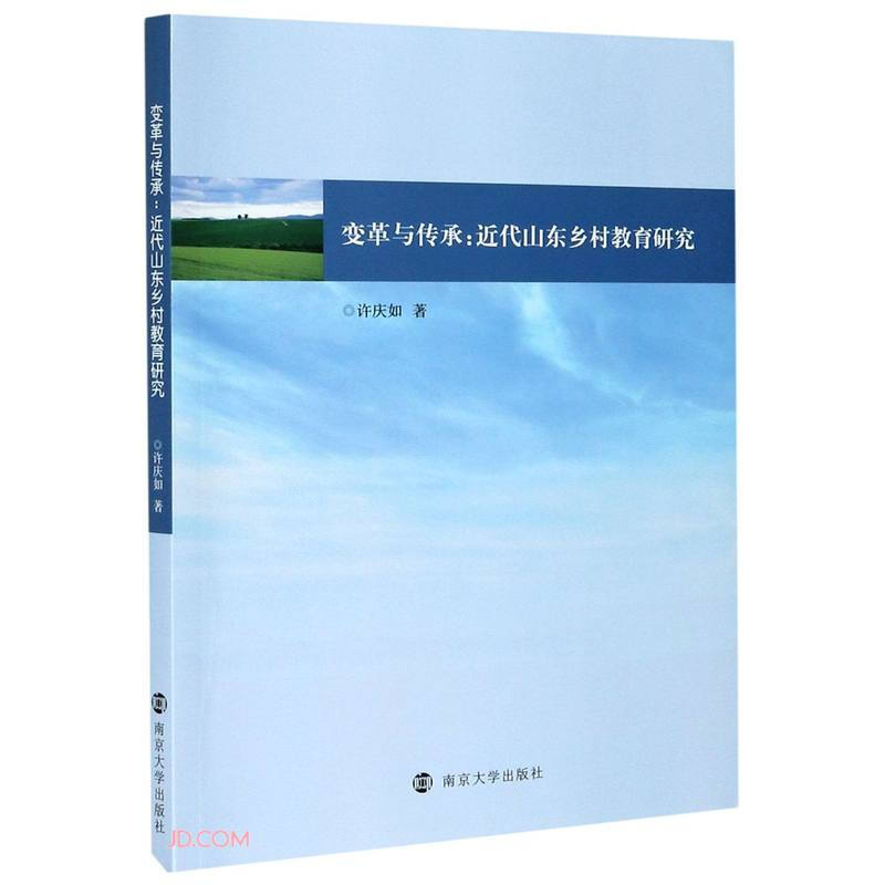 变革与传承:近代山东乡村教育研究