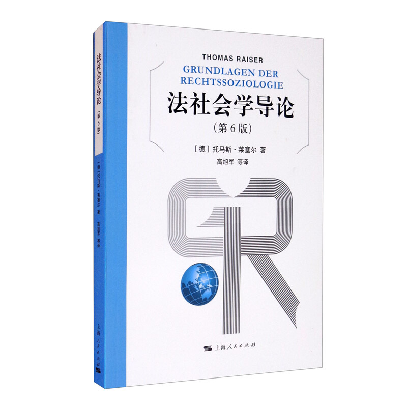 上海法学文库法社会学导论(第6版)