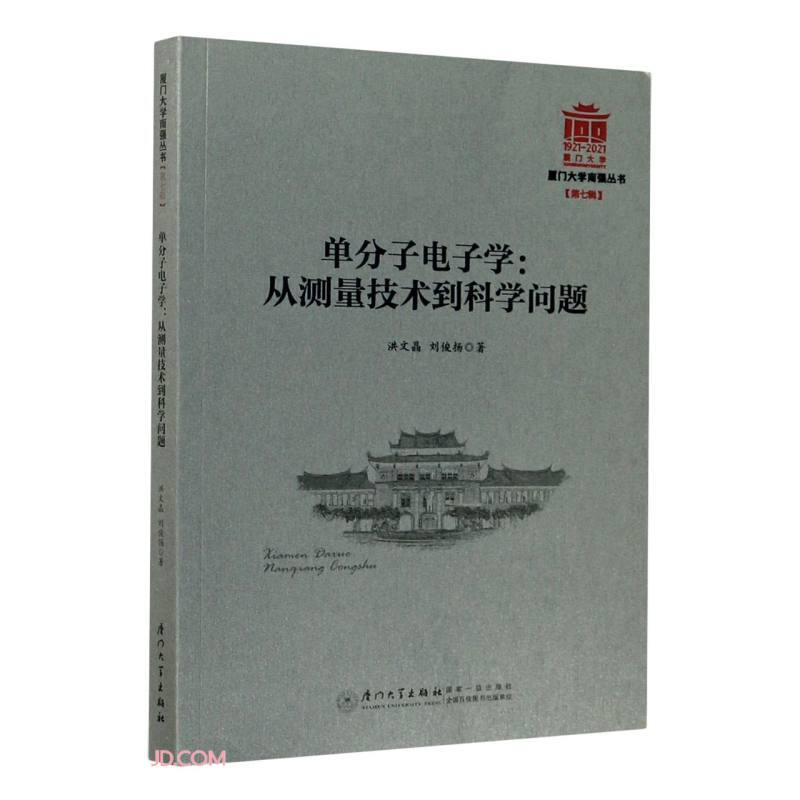 单分子电子学:从测量技术到科学问题/厦门大学南强丛书第7辑