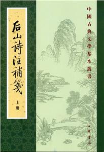 中國古典文學基本叢書后山詩注補箋 上下冊——中國古典文學基本叢書