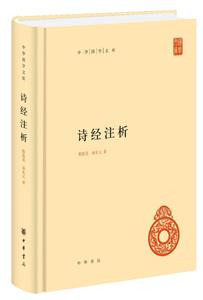 中華國(guó)學(xué)文庫(kù)詩(shī)經(jīng)注析(中華國(guó)學(xué)文庫(kù))精