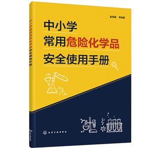 中小學常用危險化學品安全使用手冊