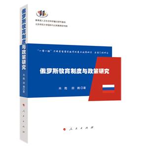 俄羅斯教育制度與政策研究(“一帶一路”不同類型國家教育制度與政策研究)