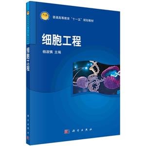 普通高等教育“十一五”規(guī)劃教材細(xì)胞工程